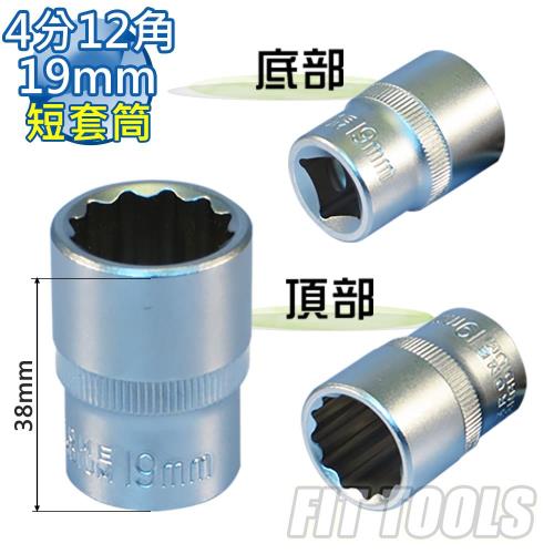 【良匠工具】4分(1/2) 內12角 19mm全霧/霧面 手動 短套筒 台灣製造