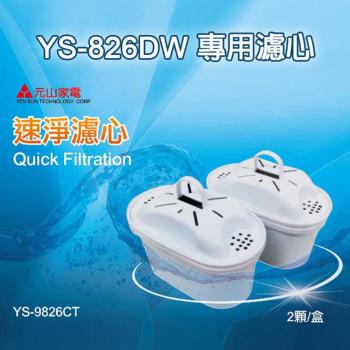  元山  濾心(1盒2入)(適用機種:YS-826DW) YS-9826CT -