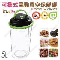 MorePet防蟲防潮《可攜式電動真空密封罐5L》最佳食品保鮮專家
