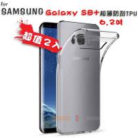 超值2入 超薄TPU矽膠保護套 SAMSUNG Galaxy S8 PLUS 專用款