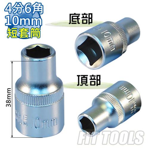 【良匠工具】4分(1/2) 內6角 10mm全霧/霧面 手動 短套筒 台灣製造