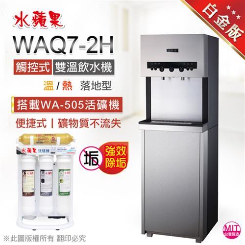 水蘋果 WAQ7-2H 觸控式溫熱雙溫飲水機(搭配WA-505活礦機)