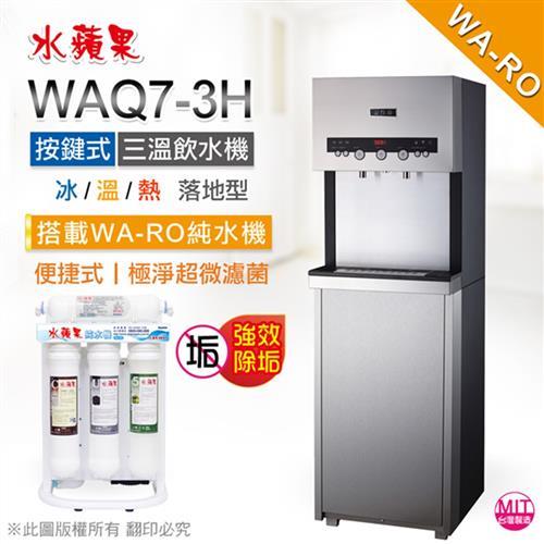 水蘋果 WAQ7-3H 按鍵式冰溫熱三溫飲水機(內置WARO便捷式純水機)