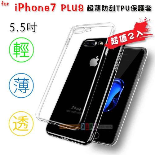 超值2入 超薄TPU矽膠保護套 APPLE iPhone 7 PLUS 5.5吋 專用款