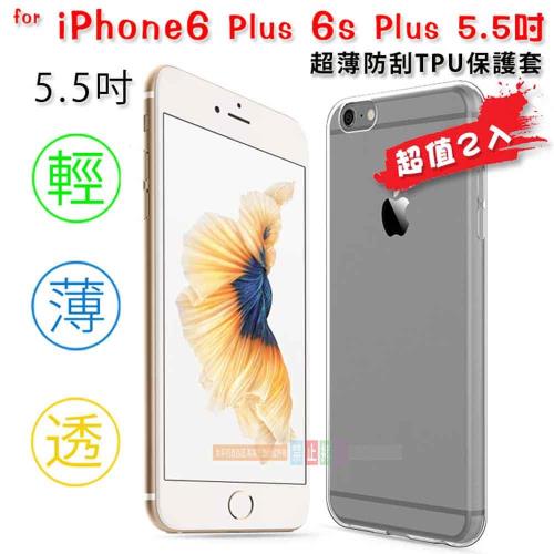 超值2入 超薄TPU矽膠保護套 APPLE iPhone 6/6S PLUS 5.5吋專用款 