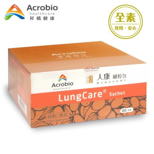 【昇橋】LungCare 人康細粒包 (60包裝)