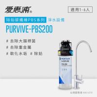 愛惠浦 PBS series除鉛碳纖維系列淨水器 EVERPURE PURVIVE-PBS200(贈2好禮)