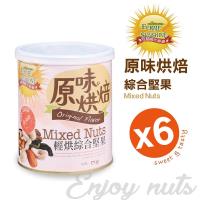 【欣園陽光榖綠】輕烘綜合堅果6罐組