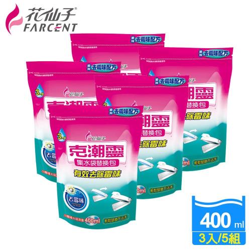 花仙子克潮靈集水袋補充包400ml-5組(3入/組)-去霉味