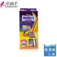 花仙子驅塵氏乾濕兩用靜電拖把2組
