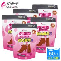花仙子克潮靈鞋內專用消臭除濕包200ml-5組(4入/組)