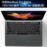 新款MacBook Pro Retina13吋/15吋通用Touch Bar鍵盤膜(2入)A1707/A1706