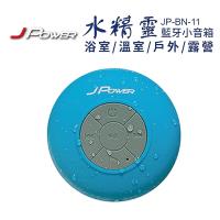 J-Power 水精靈防水藍牙喇叭 JP-BN-11
