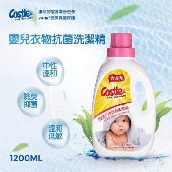 Castle家適多嬰兒衣物抗菌洗潔精 1200ml