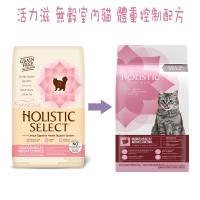 【Holistic Select活力滋.新鷹格】《WDJ推薦》無穀室內貓-體重控制配方-11.5磅(11.5LB)
