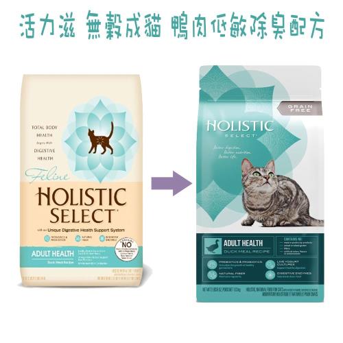 【Holistic Select活力滋．新鷹格】《WDJ推薦》無穀成貓 鴨肉低敏除臭配方-5磅(5LB)