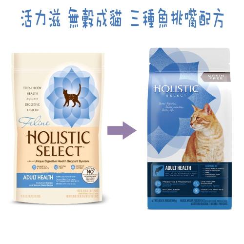 【Holistic Select活力滋．新鷹格】《WDJ推薦》無穀成貓 三種魚挑嘴配方-11.5磅(11.5LB)