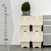dayneeds 米盧斯可自由堆疊直取式藤紋收納箱-30L四入
