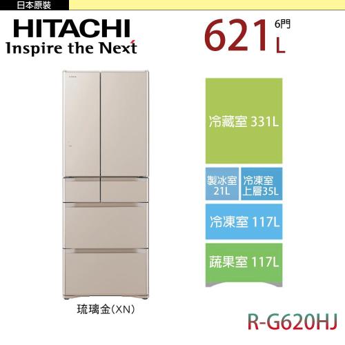 HITACHI 日立 621公升 六門變頻冰箱 RG620HJ-XN(琉璃金)