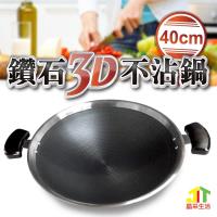 晶采生活樂廚鑽石3D不沾炒鍋40cm