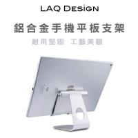 LAQ DESiGN鋁合金角度可調 桌上型手機平板充電支架 銀灰色
