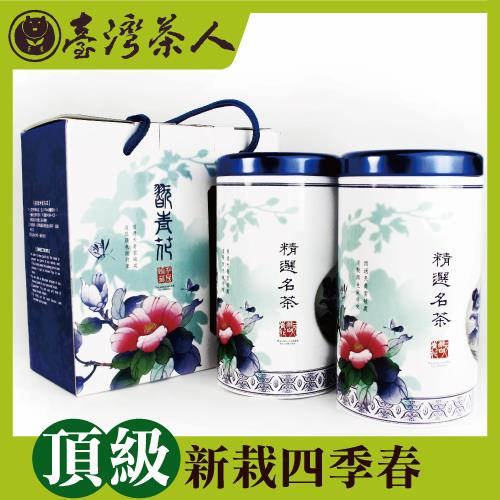 [台灣茶人]頂級新栽四季春茶葉禮盒(翫青花精選名茶組)