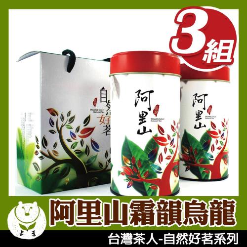 【台灣茶人】阿里山霜韻烏龍 超值茶葉禮盒(自然好茗系列) 3組