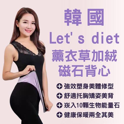 韓國 Lets diet 薰衣草(內加絨)磁石背心