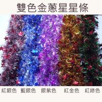 【摩達客】5吋雙色星星彩條金蔥條組合(3條一組) (顏色隨機出貨) (可掛聖誕樹/門窗邊/牆沿/派對裝扮用)