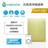 【Original Life】 超淨化空氣清淨機濾網 適用3M:CHIMSPD-03UCRC大坪數專用★長效可水洗