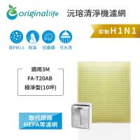【Original Life】 超淨化空氣清淨機濾網 適用3M:FA-T20AB 極淨型(10坪)★長效可水洗