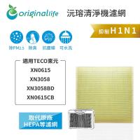 【Original Life】 超淨化空氣清淨機濾網 適用TECO東元:XN0615/XN3058 /XN3058BD/XN0615CB★長效可水洗