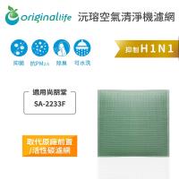 【Original Life】 空氣清淨機濾網 適用尚朋堂:SA-2233F★長效可水洗