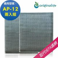 【Original Life】兩入組超淨化空氣清淨機濾網 適用佳醫:AP-12超淨雙吸力空氣清淨機★長效可水洗