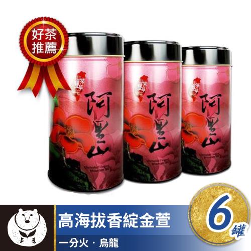 [台灣茶人]山茶豐華系列-嚴選阿里山手採高海拔金萱6罐組
