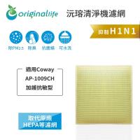 【Original Life】 超淨化空氣清淨機濾網 適用Coway:AP-1009CH 加護抗敏型 ★長效可水洗
