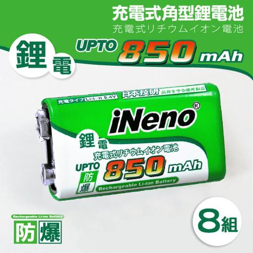 【iNeno】9V/850mAh高效能防爆角型鋰電充電池(8入)
