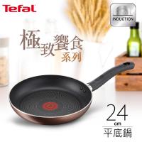 Tefal 法國特福極致饗食系列不沾平底鍋24CM
