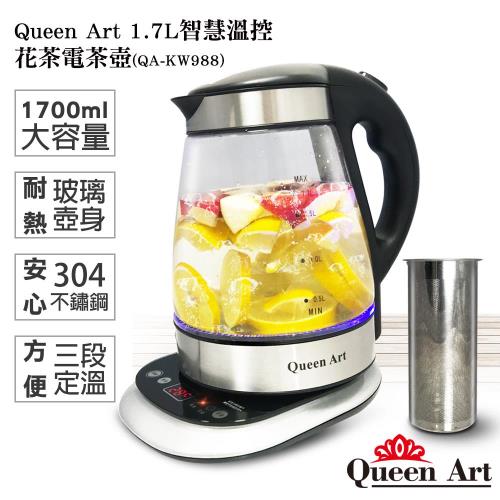 Queen Art 1.7L智慧溫控電茶壺(QA-KW988)