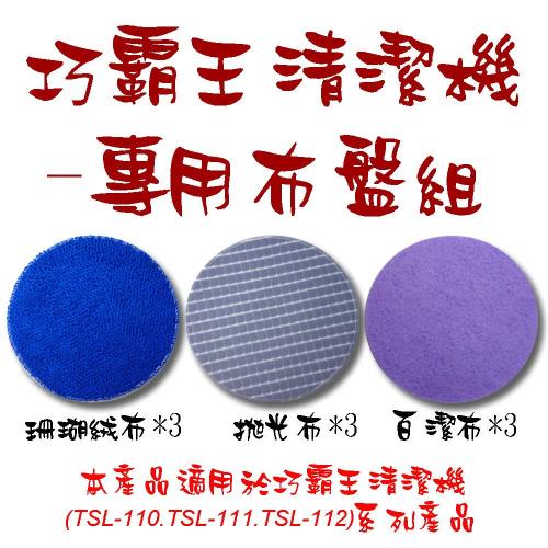 巧霸王清潔機專用布盤組