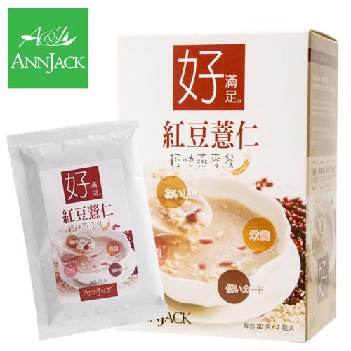 【ANNJACK安納爵】水腫體質剋星。低卡輕快料理燕麥餐-紅豆薏仁(7包/盒)