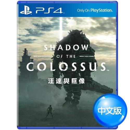 PS4 汪達與巨像(Shadow of the Colossus)–中英文合版