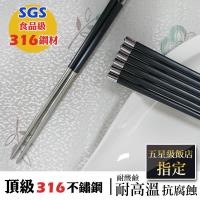 正宗316不鏽鋼合金筷子(5雙/包)
