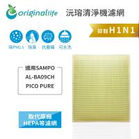 Original Life~ 超淨化空氣清淨機濾網 適用SAMPO:AL-BA09CH PICO PURE空氣清淨機 ~長效可水洗