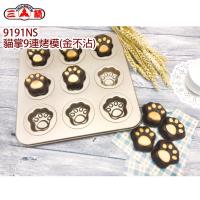 三箭牌 貓掌9連烤模9191NS