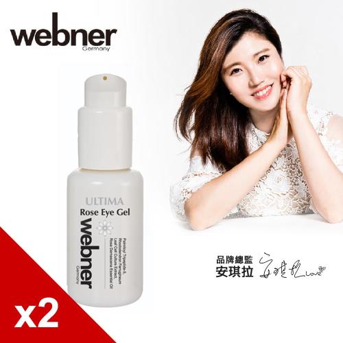 德國webner葦柏納  鑽石玫瑰全效眼膠 30ml  2入