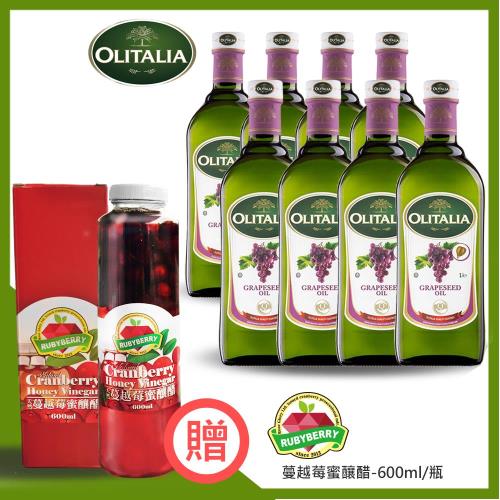 奧利塔Olitalia xRubyBerr葡萄籽油1000mlx8瓶+蔓越莓蜜釀醋-600ml/瓶