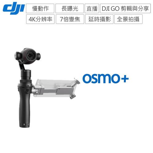 DJI Osmo Plus手持雲台相機(原廠公司貨)