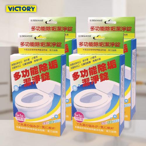 [VICTORY]多功能除垢潔淨錠(6入x2盒) 