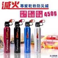 滅火專家 乾粉防災罐 450g大容量 內附固定架 適用ABC類 便攜迷你鋁罐滅火器